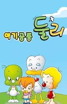 Little Dino Dooly (2009)