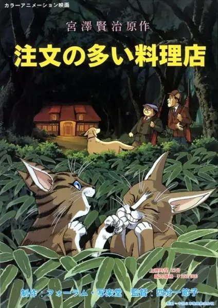 Chuumon no Ooi Ryouriten (1993)