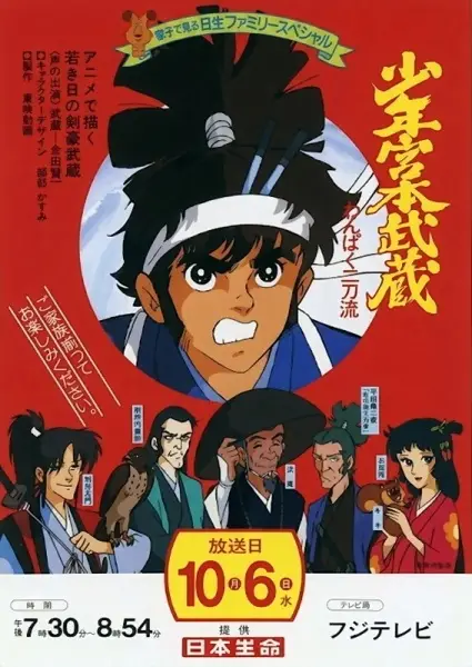 Shounen Miyamoto Musashi: Wanpaku Nitouryuu