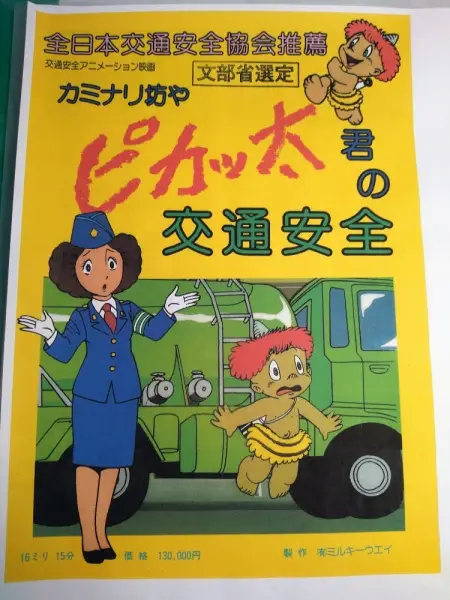 Kaminari Boy Pikatta-kun no Koutsuu Anzen