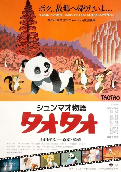 Xiongmao Monogatari TaoTao