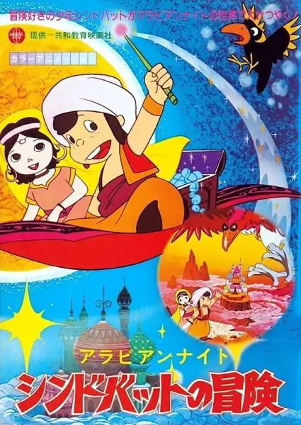 Arabian Nights: Sinbad's Adventures