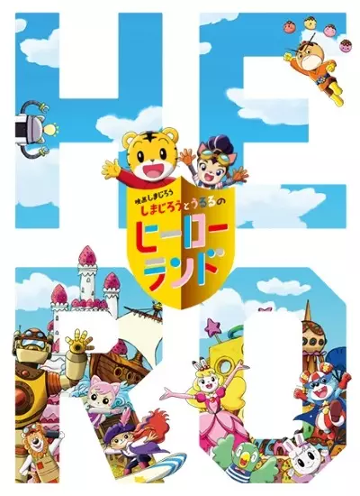 Shimajirou no Wow! Movie 7: Shimajirou to Ururu no Hero Land