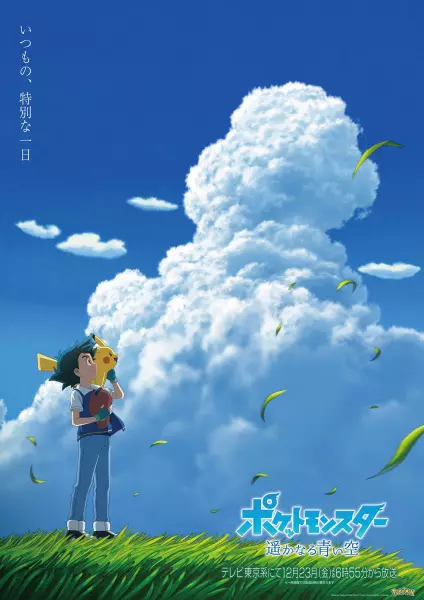 Pokémon: Distant Blue Sky!