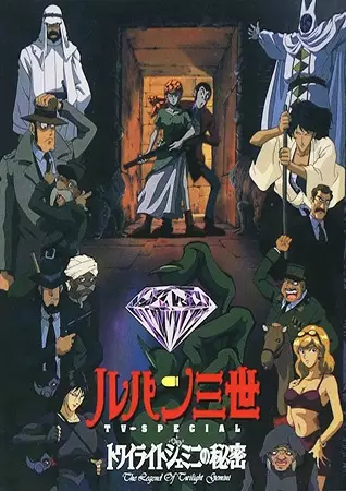 Lupin III: The Secret of Twilight Gemini