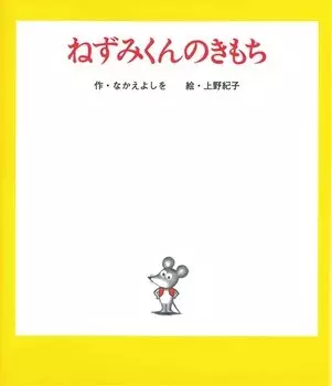 Nezumi-kun no Kimochi