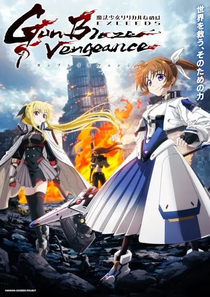 Mahou Shoujo Lyrical Nanoha EXCEEDS: Gun Blaze Vengeance