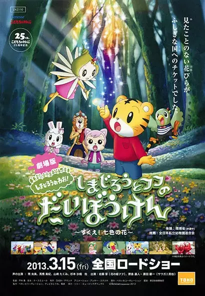 Shimajirou no Wow! Movie 1: Shimajirou to Fufu no Daibouken: Sukue! Nanairo no Hana