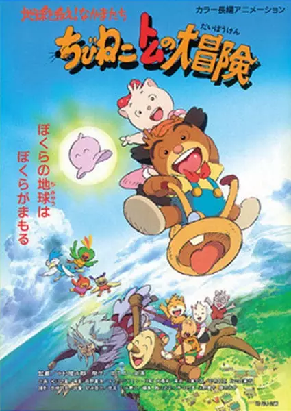 Chibi Neko Tomu no Daibouken: Chikyuu wo Sukue! Nakama-tachi