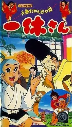 Ikkyuu-san: Ooabare Yancha-hime