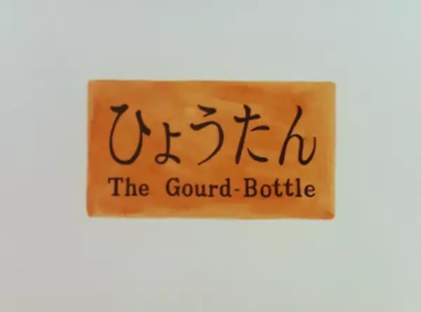 The Gourd-Bottle