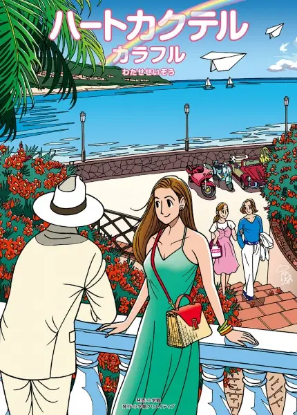Heart Cocktail Colorful: Haru-hen