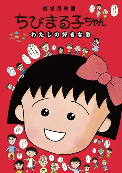 Chibi Maruko-chan: Watashi no Suki na Uta