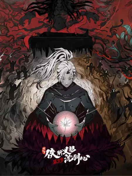 JX Online3：The Adventure of Shen Jianxin 3rd Season