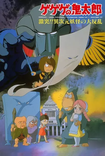 Spooky Kitaro: Crash!! The Great Rebellion of the Multi-Dimensional Yōkai