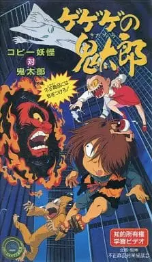 Gegege no Kitarou: Copy Youkai vs. Kitarou - Fusei Shouhin ni wa Ki wo Tsukero!