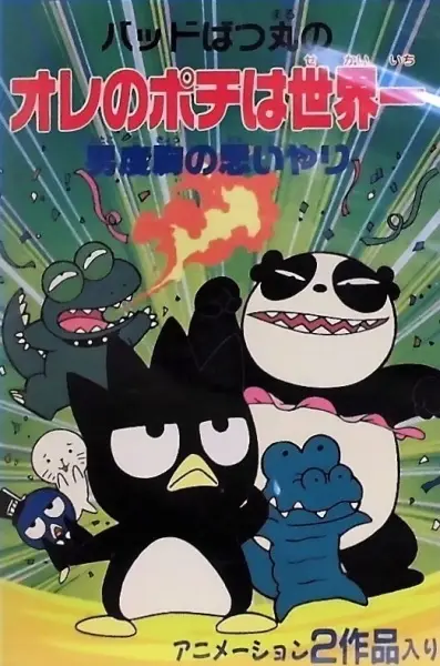 Bad Badtz-Maru no Otoko Dokyou no Omoiyari