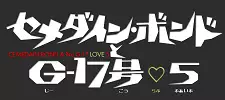 Cemedain Bond & No. G-17 Love 5
