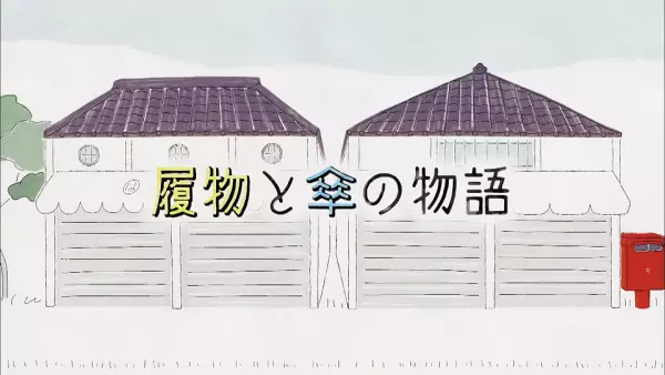 Hakimono to Kasa no Monogatari (March, 2015)
