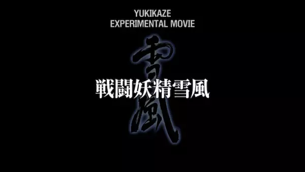 Sentou Yousei Yukikaze: Experimental Movie