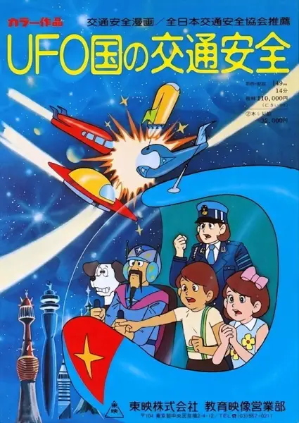 UFO-koku no Koutsuu Anzen