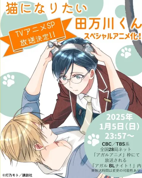 Tamagawa Wants to be a Cat