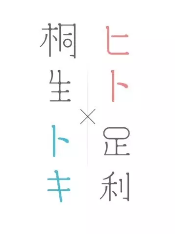 Hito Toki Kiryu Ashikaga