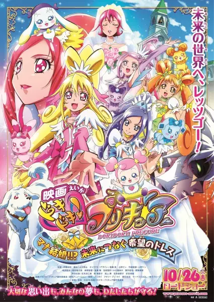 Dokidoki! Precure Movie: Mana Kekkon!!? Mirai ni Tsunagu Kibou no Dress