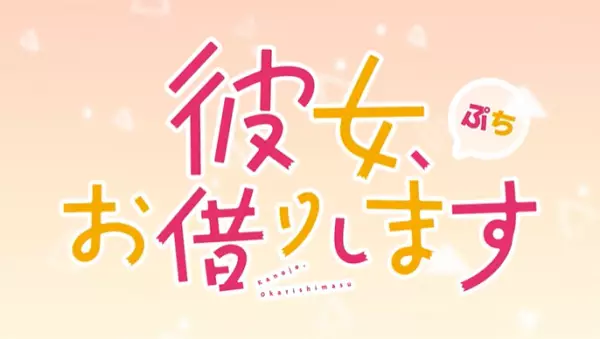 Rent-a-Girlfriend Petit 3rd Season