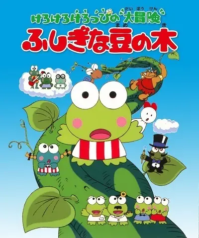 Kerokero Keroppi no Daibouken: Fushigi na Mame no Ki