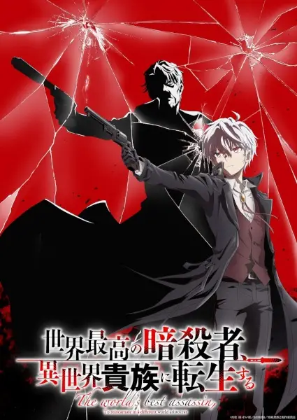 The World's Finest Assassin Gets Reincarnated in Another World as an Aristocrat Season 2