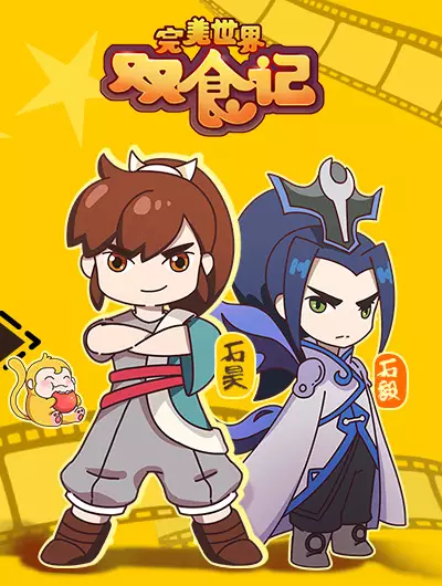 Wanmei Shijie: Shuang Shi Ji