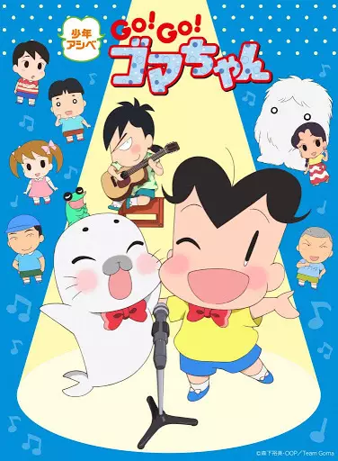 Shounen Ashibe: Go! Go! Goma-chan 4