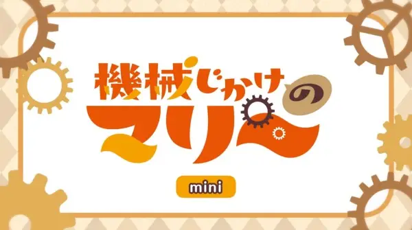 Kikaijikake no Marie Mini Anime Episode 0