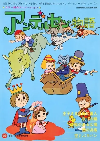 Andersen Monogatari (TV)