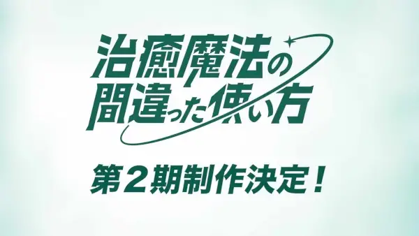 The Wrong Way to Use Healing Magic Season 2