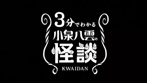 3-pun de Wakaru Koizumi Yakumo no Kaidan
