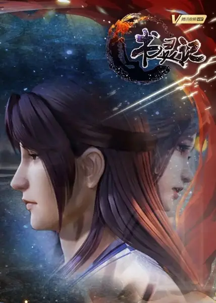 Shu Ling Ji 3rd Season