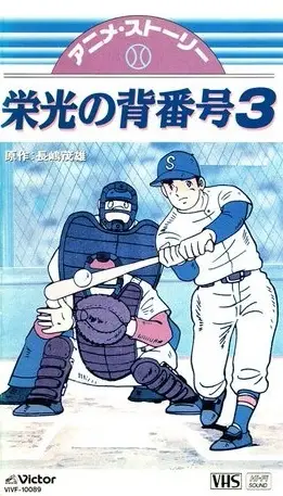 Mister Giants Eikou no Sebangou 3