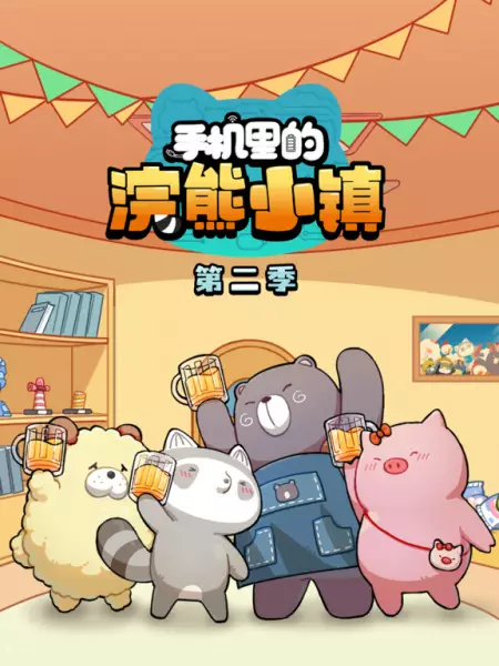 Raccoon Town in the Phone 2nd Season