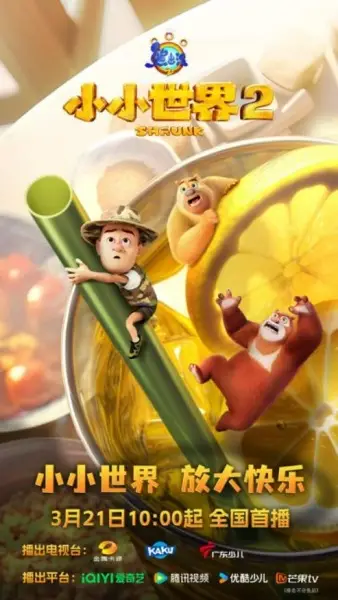 Xiong Chumo: Xiao Xiao Shijie 2