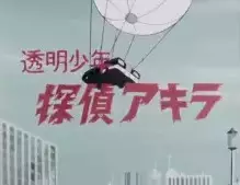 Toumei Shounen Tantei Akira