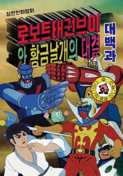 Robot Taekwon V wa Hwanggeum Nalgae