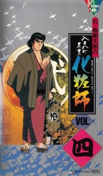 Happyakuyachou Hyouri Kewaishi