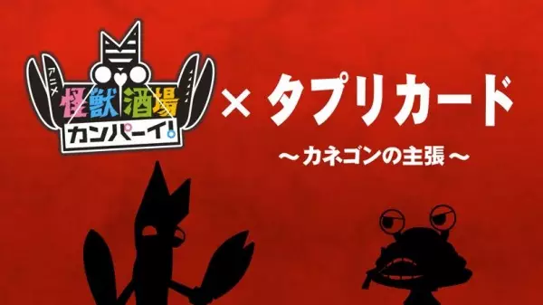 Tapuri Card x Kaijuu Sakaba Kanpai