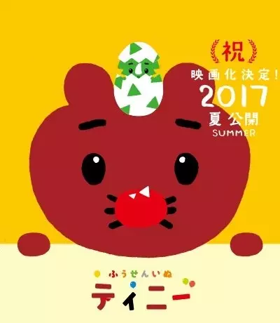 Fuusen Inu Tinny: Nandaka Fushigi na - Kyouryuu no Kuni