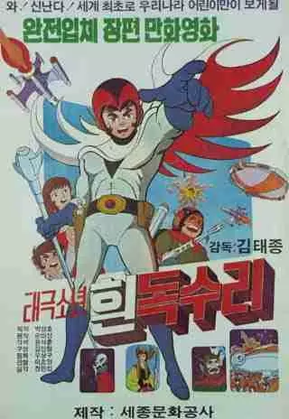 Taegeugsonyeon Huin Dogsuli