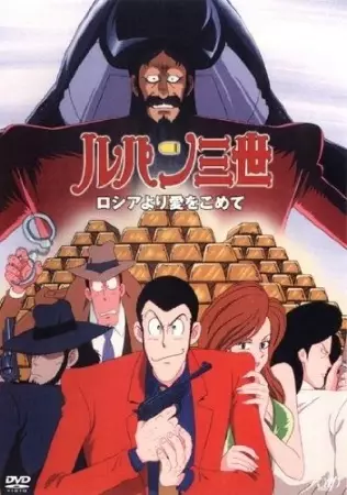 Lupin III: From Siberia With Love