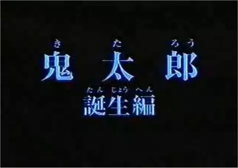 Gegege no Kitarou: Kitarou Tanjou-hen