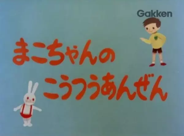 Mako-chan no Koutsuu Anzen